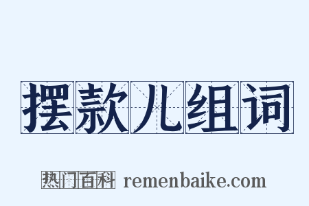 摆款儿组词是什么意思的图片